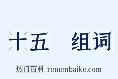十五貫组词是什么意思的图片